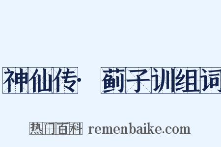 神仙传·蓟子训组词是什么意思的图片